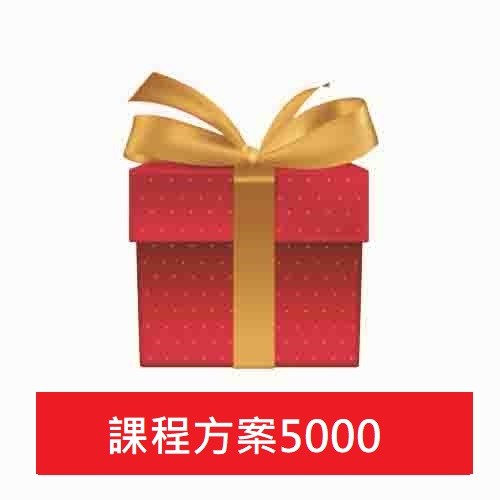 四周課程方案5000